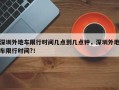 深圳外地车限行时间几点到几点钟，深圳外地车限行时间?！