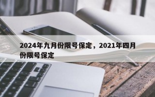 2024年九月份限号保定，2021年四月份限号保定