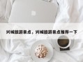 兴城旅游景点，兴城旅游景点推荐一下