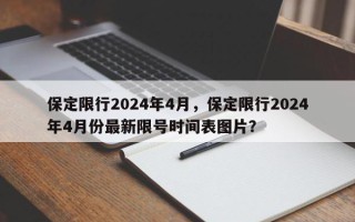 保定限行2024年4月，保定限行2024年4月份最新限号时间表图片？