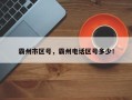 霸州市区号，霸州电话区号多少！