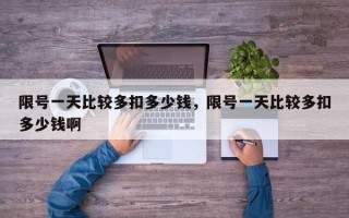 限号一天比较多扣多少钱，限号一天比较多扣多少钱啊
