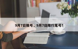 9月7日限号，9月7日限行尾号？