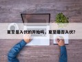 夏至是入伏的开始吗，夏至是否入伏？