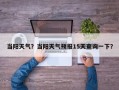 当阳天气？当阳天气预报15天查询一下？