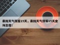 襄阳天气预报15天，襄阳天气预报15天查询百度！