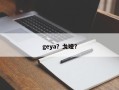 geya？戈娅？