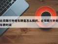 北京限行外地车牌是怎么限的，北京限行外地车牌时间
