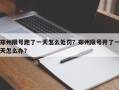郑州限号跑了一天怎么处罚？郑州限号开了一天怎么办？