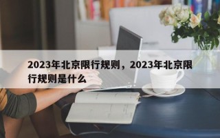 2023年北京限行规则，2023年北京限行规则是什么