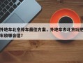 外地车北京停车最佳方案，外地车去北京玩把车放哪合适？