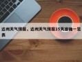 达州天气预报，达州天气预报15天准确一览表