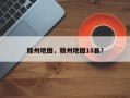 赣州地图，赣州地图18县？