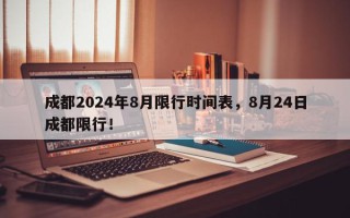 成都2024年8月限行时间表，8月24日成都限行！