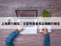 上海限行规定，小型专用客车上海限行规定