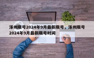 涿州限号2024年9月最新限号，涿州限号2024年9月最新限号时间
