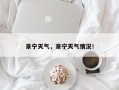 景宁天气，景宁天气情况！