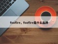foxfire，foxfire是什么品牌