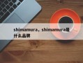 shimamura，shimamura是什么品牌