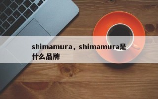 shimamura，shimamura是什么品牌