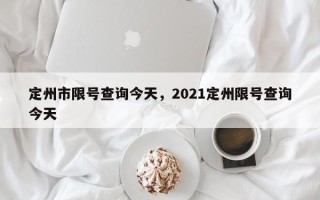 定州市限号查询今天，2021定州限号查询今天