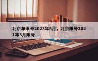 北京车限号2023年5月，北京限号2021年3月限号