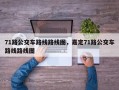 71路公交车路线路线图，嘉定71路公交车路线路线图