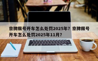 京牌限号开车怎么处罚2025年？京牌限号开车怎么处罚2025年11月？