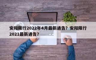 安阳限行2022年4月最新通告？安阳限行2021最新通告？