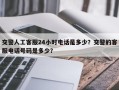 交警人工客服24小时电话是多少？交警的客服电话号码是多少？