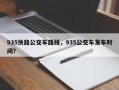 935快路公交车路线，935公交车发车时间？