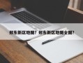 郑东新区地图？郑东新区地图全图？