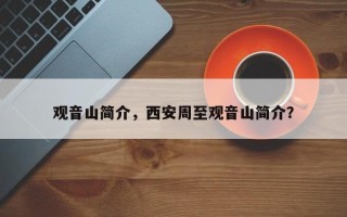 观音山简介，西安周至观音山简介？