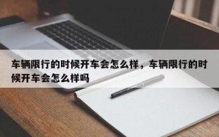 车辆限行的时候开车会怎么样，车辆限行的时候开车会怎么样吗