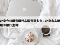 北京今日限号限行车尾号是多少，北京市车辆尾号限行查询！