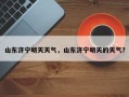 山东济宁明天天气，山东济宁明天的天气？