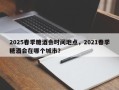 2025春季糖酒会时间地点，2021春季糖酒会在哪个城市？