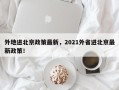 外地进北京政策最新，2021外省进北京最新政策！