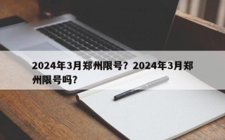 2024年3月郑州限号？2024年3月郑州限号吗？