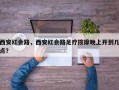 西安红会路，西安红会路足疗按摩晚上开到几点？