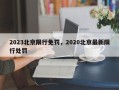 2023北京限行免罚，2020北京最新限行处罚