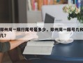 郑州周一限行尾号是多少，郑州周一限号几和几？