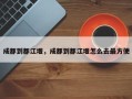 成都到都江堰，成都到都江堰怎么去最方便