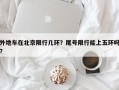 外地车在北京限行几环？尾号限行能上五环吗？