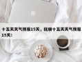 十五天天气预报15天，抚顺十五天天气预报15天！