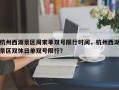杭州西湖景区周末单双号限行时间，杭州西湖景区双休日单双号限行？