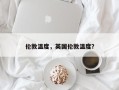 伦敦温度，英国伦敦温度？