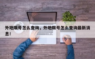 外地限号怎么查询，外地限号怎么查询最新消息！