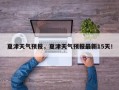夏津天气预报，夏津天气预报最新15天！