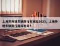 上海市外地车辆限行时间段2023，上海外地车辆限行路段时间？